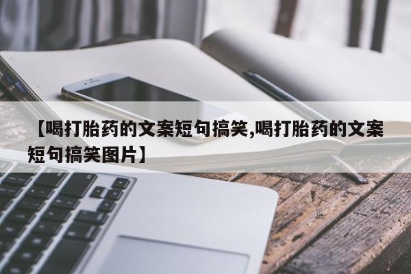 网上哪里可以买米非和米索，【喝打胎药的文案短句搞笑,喝打胎药的文案短句搞笑图片】