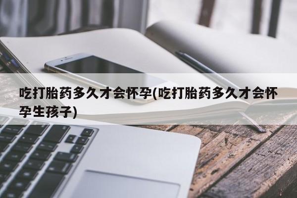 网上哪里可以买米非和米索，吃打胎药多久才会怀孕(吃打胎药多久才会怀孕生孩子)