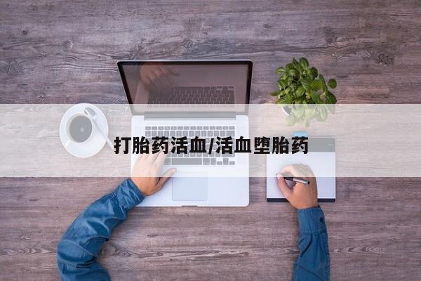 网上哪里可以买米非和米索，打胎药活血/活血堕胎药