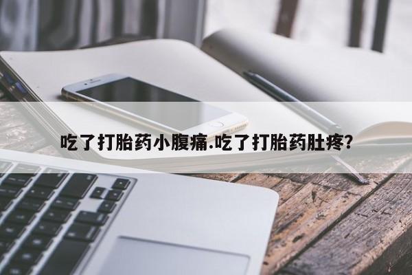 网上哪里可以买米非和米索，吃了打胎药小腹痛.吃了打胎药肚疼？