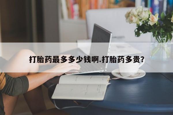 网上哪里可以买米非和米索，打胎药最多多少钱啊.打胎药多贵？
