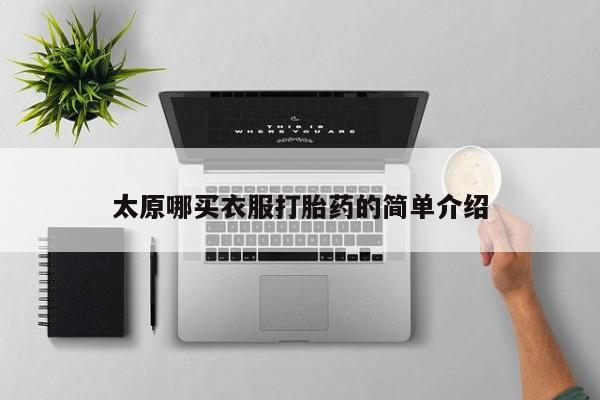 网上哪里可以买米非和米索，太原哪买衣服打胎药的简单介绍