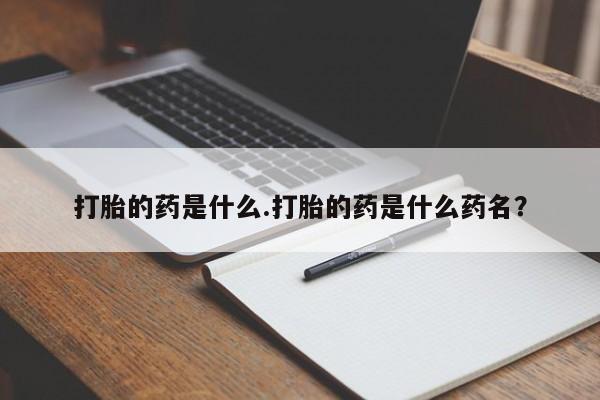 网上哪里可以买米非和米索，打胎的药是什么.打胎的药是什么药名？