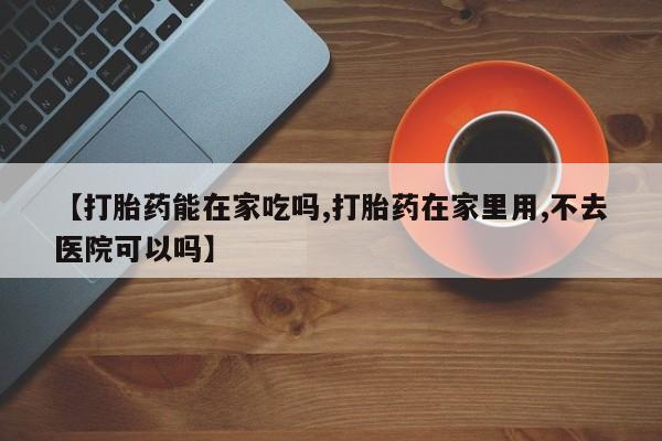 网上哪里可以买米非和米索，【打胎药能在家吃吗,打胎药在家里用,不去医院可以吗】
