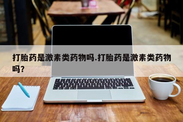 网上哪里可以买米非和米索，打胎药是激素类药物吗.打胎药是激素类药物吗？