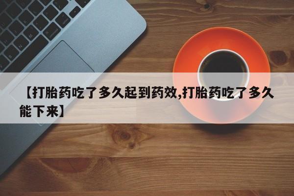 网上哪里可以买米非和米索，【打胎药吃了多久起到药效,打胎药吃了多久能下来】