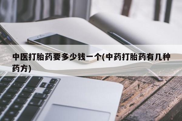 网上哪里可以买米非和米索，中医打胎药要多少钱一个(中药打胎药有几种药方)
