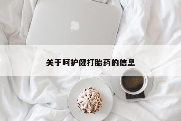 网上哪里可以买米非和米索，关于呵护健打胎药的信息