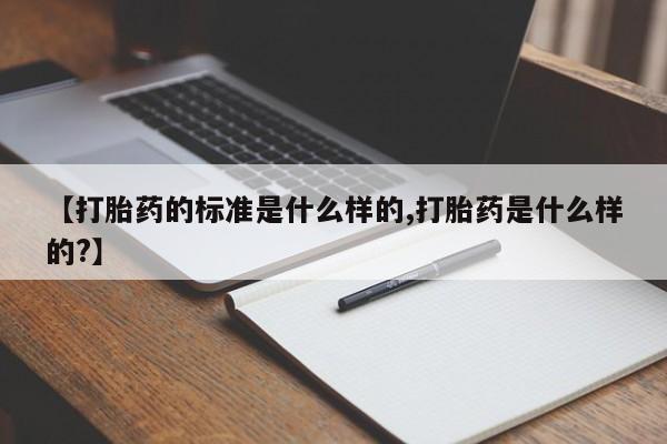 网上哪里可以买米非和米索，【打胎药的标准是什么样的,打胎药是什么样的?】