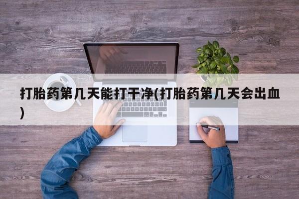 网上哪里可以买米非和米索，打胎药第几天能打干净(打胎药第几天会出血)