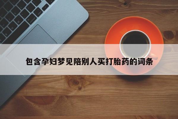网上哪里可以买米非和米索，包含孕妇梦见陪别人买打胎药的词条