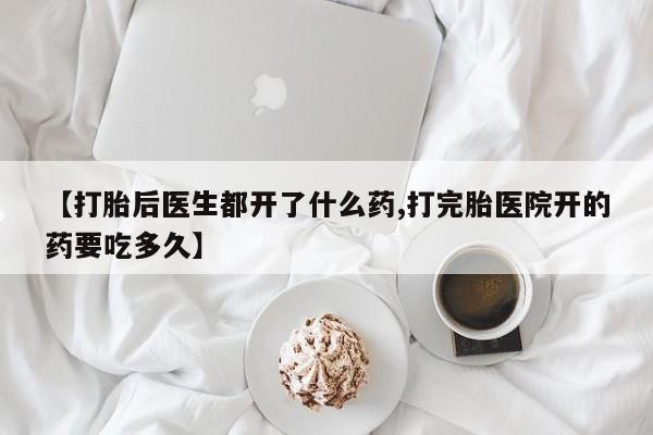 网上哪里可以买米非和米索，【打胎后医生都开了什么药,打完胎医院开的药要吃多久】