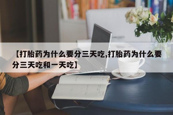 网上哪里可以买米非和米索，【打胎药为什么要分三天吃,打胎药为什么要分三天吃和一天吃】