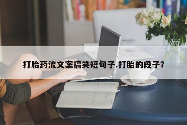 网上哪里可以买米非和米索，打胎药流文案搞笑短句子.打胎的段子？