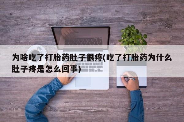 网上哪里可以买米非和米索，为啥吃了打胎药肚子很疼(吃了打胎药为什么肚子疼是怎么回事)