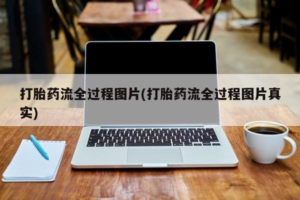 网上哪里可以买米非和米索，打胎药流全过程图片(打胎药流全过程图片真实)