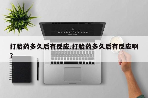 网上哪里可以买米非和米索，打胎药多久后有反应.打胎药多久后有反应啊？