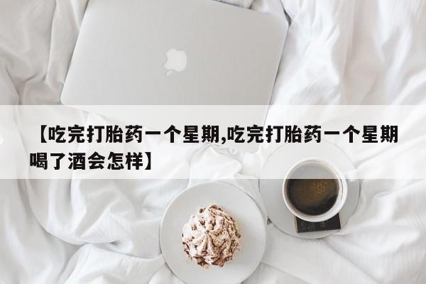网上哪里可以买米非和米索，【吃完打胎药一个星期,吃完打胎药一个星期喝了酒会怎样】