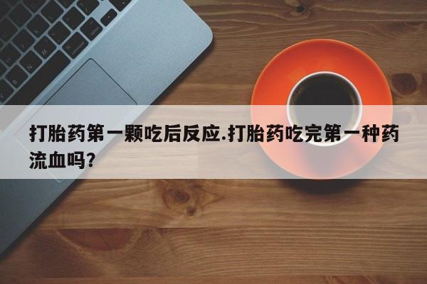 网上哪里可以买米非和米索，打胎药第一颗吃后反应.打胎药吃完第一种药流血吗？