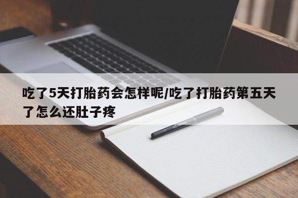 网上哪里可以买米非和米索，吃了5天打胎药会怎样呢/吃了打胎药第五天了怎么还肚子疼
