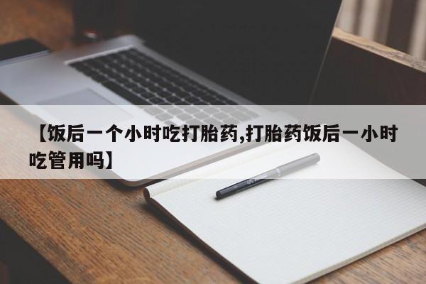 网上哪里可以买米非和米索，【饭后一个小时吃打胎药,打胎药饭后一小时吃管用吗】