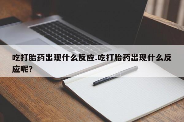 网上哪里可以买米非和米索，吃打胎药出现什么反应.吃打胎药出现什么反应呢？
