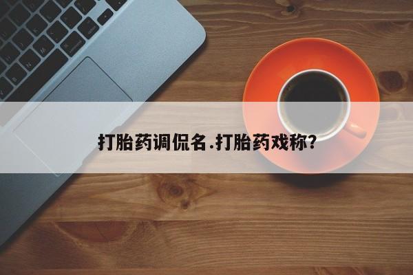 网上哪里可以买米非和米索，打胎药调侃名.打胎药戏称？