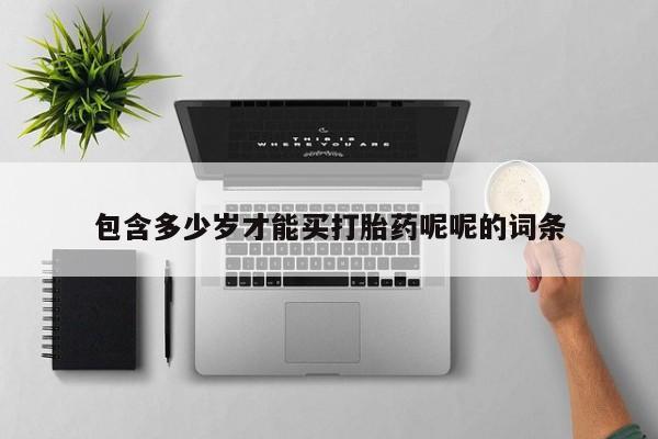 网上哪里可以买米非和米索，包含多少岁才能买打胎药呢呢的词条