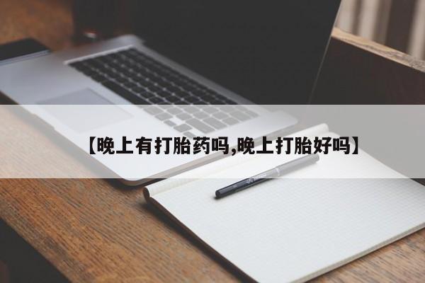网上哪里可以买米非和米索，【晚上有打胎药吗,晚上打胎好吗】