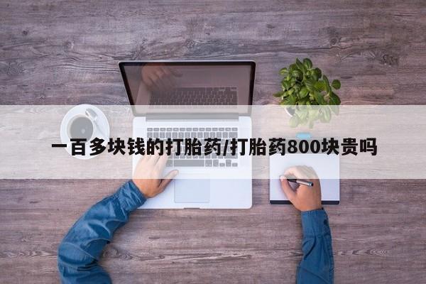 网上哪里可以买米非和米索，一百多块钱的打胎药/打胎药800块贵吗