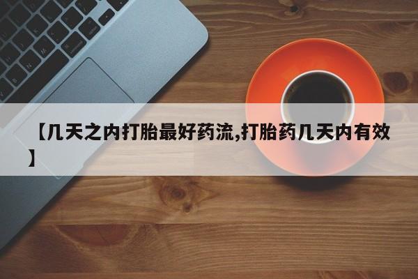 网上哪里可以买米非和米索，【几天之内打胎最好药流,打胎药几天内有效】